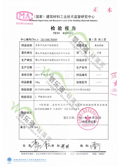 萬磊硅藻泥吸收甲醛檢測(cè)報(bào)告一