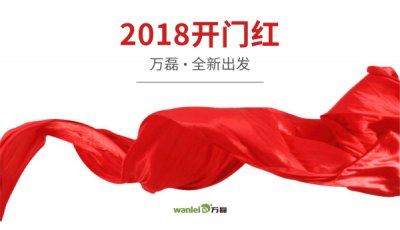 2018年開(kāi)工大吉！萬(wàn)磊硅藻泥旺年開(kāi)啟新的里程！