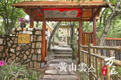 萬(wàn)磊印象 | 黃山雲(yún)亼，絕美的風(fēng)景與極致居住感受