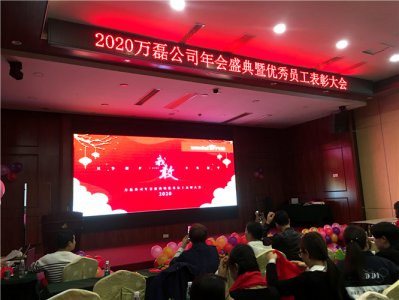 萬磊人歡聚一堂，只為追逐2020“萬磊夢”！